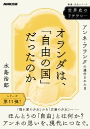 世界史のリテラシー　オランダは、「自由の国」だったのか　アンネ・フランクの連行された日