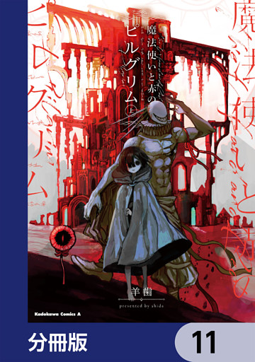 魔法使いと赤のピルグリム【分冊版】　11