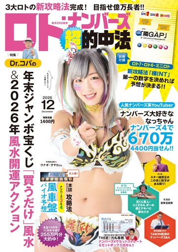 ロト・ナンバーズ「超」的中法2025年12月号