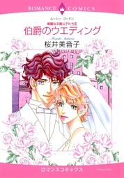 伯爵のウエディング【分冊】 10巻