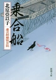 乗合船—慶次郎縁側日記—（新潮文庫）