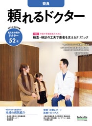 頼れるドクター 奈良 vol.2 2026-2027版