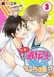 先輩の遺伝子、オレにちょうだい？(3)