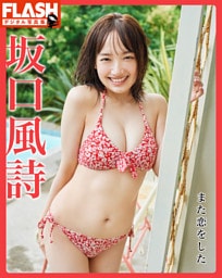 FLASHデジタル写真集　坂口風詩　また恋をした