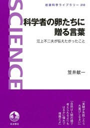 科学者の卵たちに贈る言葉　江上不二夫が伝えたかったこと