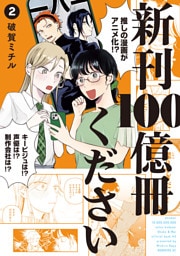 新刊１００億冊ください（２）