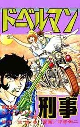 ドーベルマン刑事 第22巻