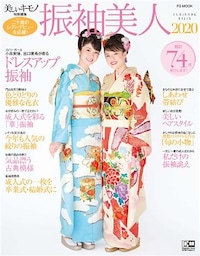 美しいキモノ特別編集 振袖美人2020