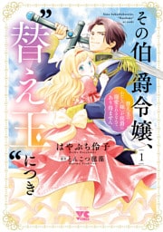 その伯爵令嬢、“替え玉”につき 替え玉のわたし（妹）が侯爵に溺愛されるなんてあり得ません　1