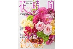 花時間2018　春号