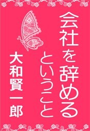 「会社を辞める」ということ