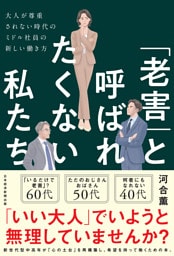 「老害」と呼ばれたくない私たち　大人が尊重されない時代のミドル社員の新しい働き方