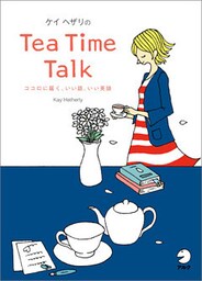 [音声DL付]ケイ・ヘザリのTea Time Talk～ココロに届く、いい話、いい英語
