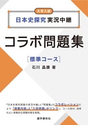 日本史探究実況中継コラボ問題集　標準コース