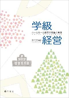学級経営