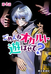 ごめんねオカルト遊ばせて？ 分冊版 第4話