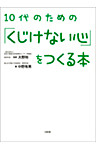 １０代のための「くじけない心」をつくる本（大和出版）