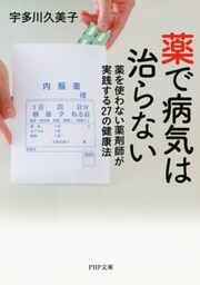 薬で病気は治らない薬を使わない薬剤師が実践する27の健康法