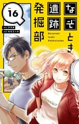 なぞとき遺跡発掘部【単話】（１６）
