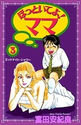 ほっといてよ!ママ 3巻