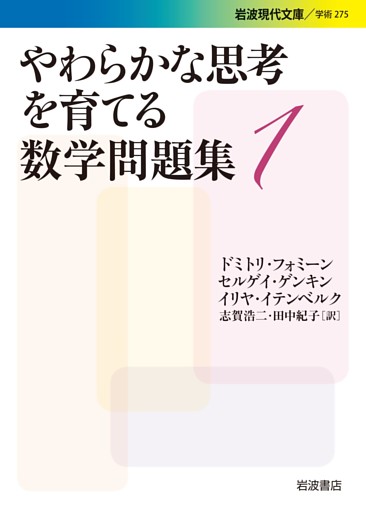 やわらかな思考を育てる数学問題集