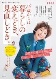 60歳からは暮らしの変えどき、見直しどき。