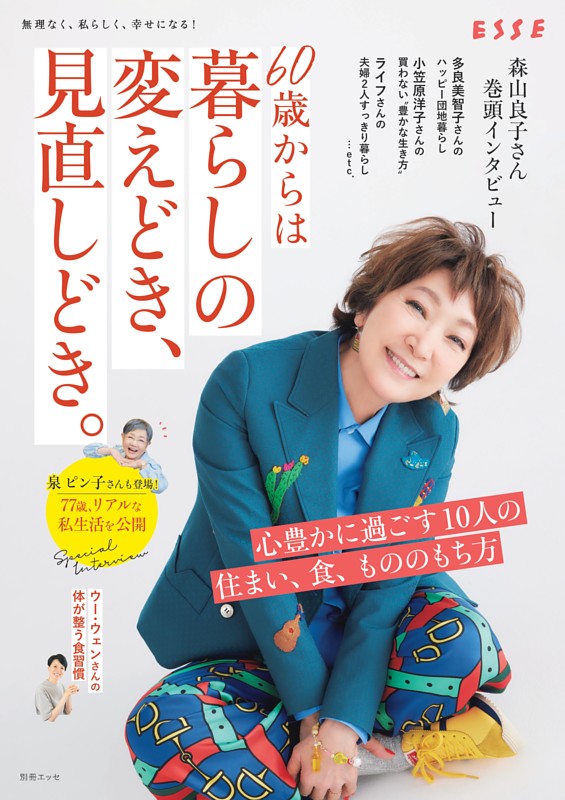 60歳からは暮らしの変えどき、見直しどき。
