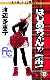 はじめちゃんが一番!(13)