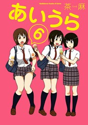 あいうら 6巻