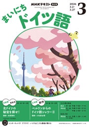 ＮＨＫラジオ まいにちドイツ語2026年3月号