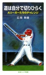 道は自分で切りひらく　大リーガーたちのチャレンジ