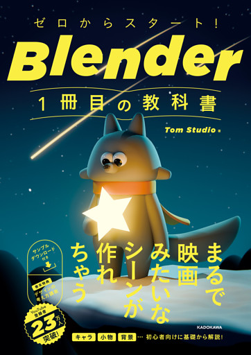 ゼロからスタート！ Blender 1冊目の教科書