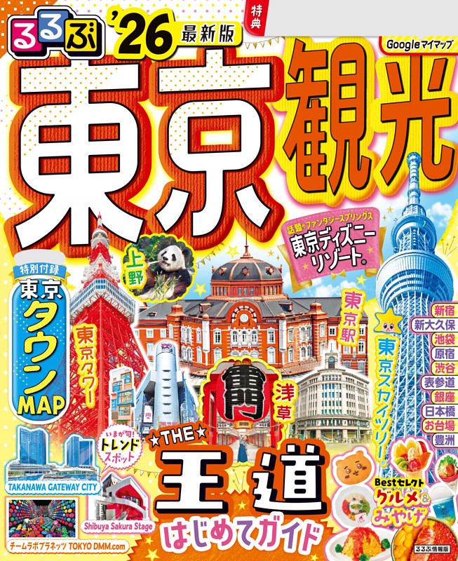 るるぶ東京観光'26 | dマガジンなら人気雑誌が読み放題！