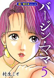バージンママ【極！単行本シリーズ】5巻