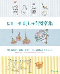 桜井一恵 刺しゅう図案集　　愛しの草花、雑貨、風景…、日々の暮らしのスケッチ