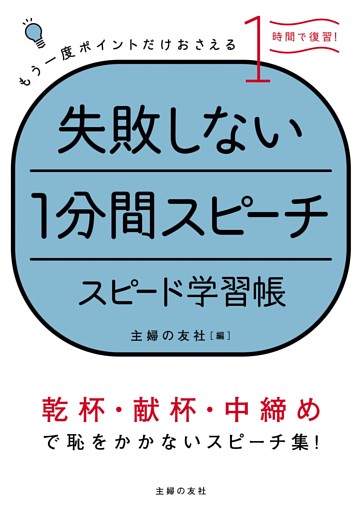 失敗しない１分間スピーチ　スピード学習帳