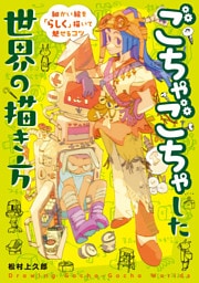 ごちゃごちゃした世界の描き方　細かい絵を「らしく」描いて魅せるコツ