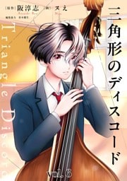 三角形のディスコード（６）