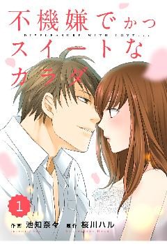 comic Berry’s不機嫌でかつスイートなカラダ【Berry’s COMICS版】