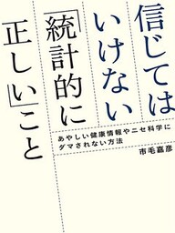 信じてはいけない「統計的に正しい」こと あやしい健康情報やニセ科学にダマされない方法