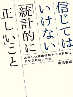 信じてはいけない「統計的に正しい」こと