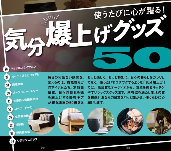 特集 気分爆上げグッズ50 使うたびに心が躍る！