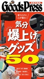 GoodsPress EX 気分爆上げグッズ50