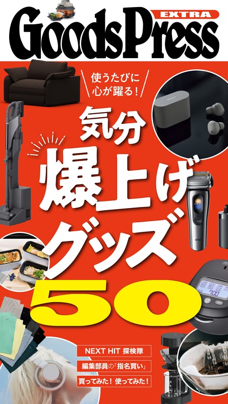 GoodsPress EX 気分爆上げグッズ50