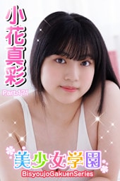 美少女学園　小花真彩　Part.171