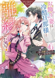 お飾り妻は冷酷旦那様と離縁したい！～実は溺愛されていたなんて知りません～ アンソロジーコミック: 4