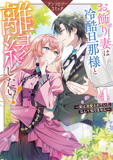 お飾り妻は冷酷旦那様と離縁したい！～実は溺愛されていたなんて知りません～ アンソロジーコミック: 4
