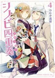 シノビ四重奏(4)