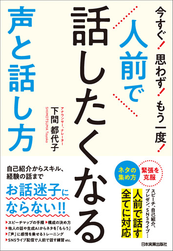 人前で話したくなる声と話し方　今すぐ！思わず！もう一度！