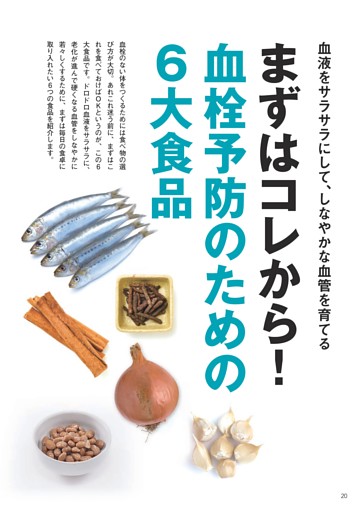 まずはコレから！ 血栓予防のための６大食品